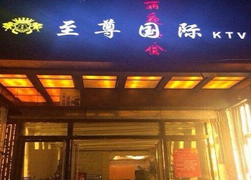 潮安哪个KTV真空陪酒妹子服务好-至尊国际KTV消费价格服务点评